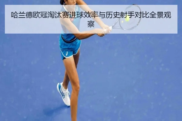 ha-lan-de-ou-guan-tao-tai-sai-jin-qiu-xiao-lv-yu-li-shi-she-shou-dui-bi-quan-jing-guan-cha-2-803.jpg