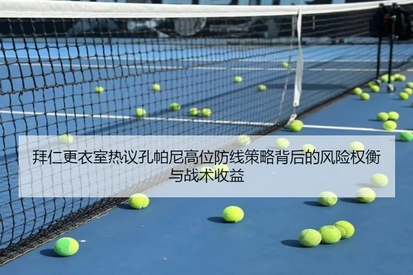 拜仁更衣室热议孔帕尼高位防线策略背后的风险权衡与战术收益