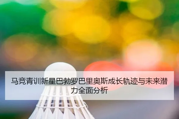 马竞青训新星巴勃罗巴里奥斯成长轨迹与未来潜力全面分析