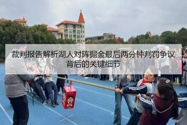 裁判报告解析湖人对阵掘金最后两分钟判罚争议背后的关键细节